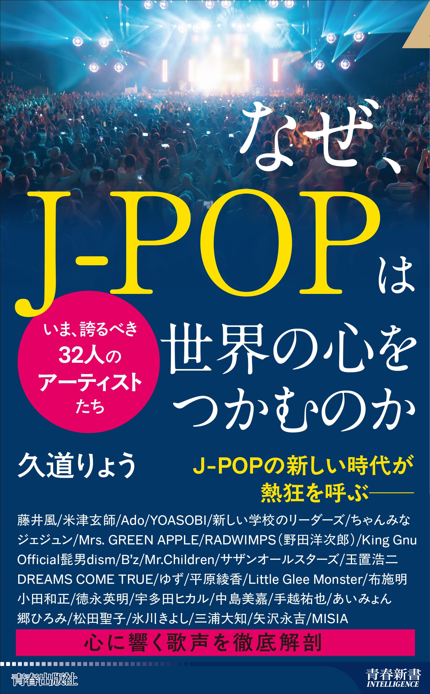 Amazon.co.jp: なぜ、J-POPは世界の心をつかむのか (青春新書